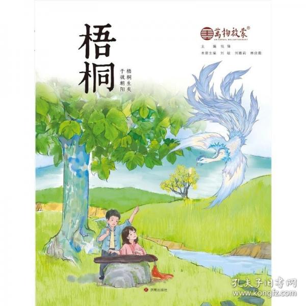 萬物啟蒙 梧桐