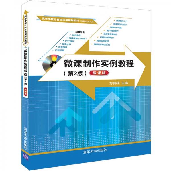 微課制作實(shí)例教程（第2版）（微課版）/高等學(xué)校計(jì)算機(jī)應(yīng)用規(guī)劃教材