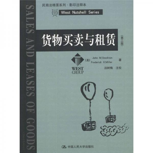 貨物買賣與租賃（第3版）（影印注釋本）