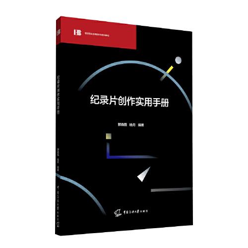 紀錄片創(chuàng)作實用手冊