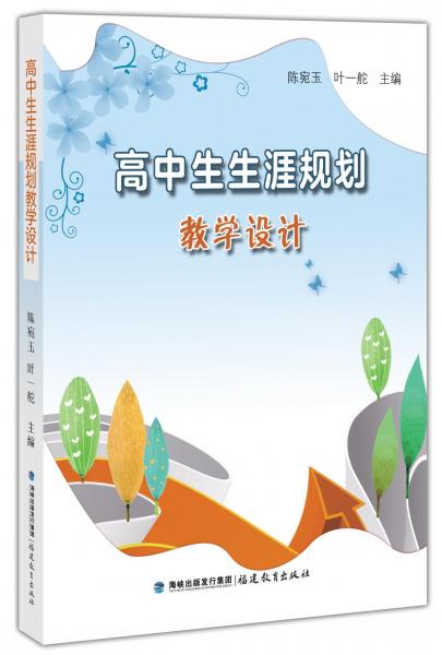 高中生生涯規(guī)劃教學(xué)設(shè)計 