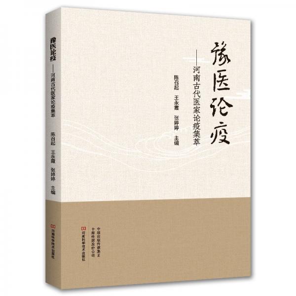 豫醫(yī)論疫——河南古代醫(yī)家論疫集萃 陳召起,王永霞,張婷婷 編