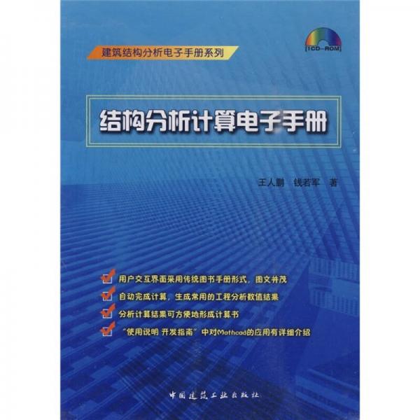 結(jié)構(gòu)分析計算電子手冊