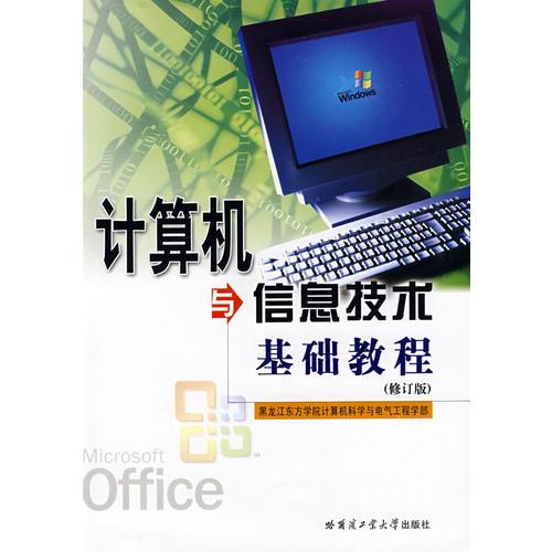 計算機(jī)與信息技術(shù)基礎(chǔ)教程