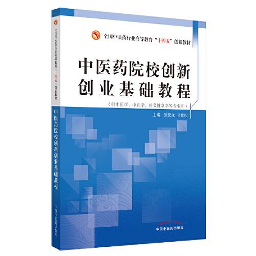 中醫(yī)藥院校創(chuàng)新創(chuàng)業(yè)基礎(chǔ)教程·全國(guó)中醫(yī)藥行業(yè)高等教育“十四五”創(chuàng)新教材