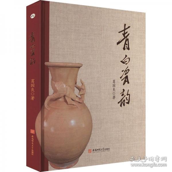 青白瓷韻——葛國良藏瓷雅集