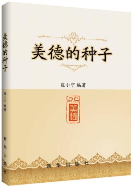 美德的種子