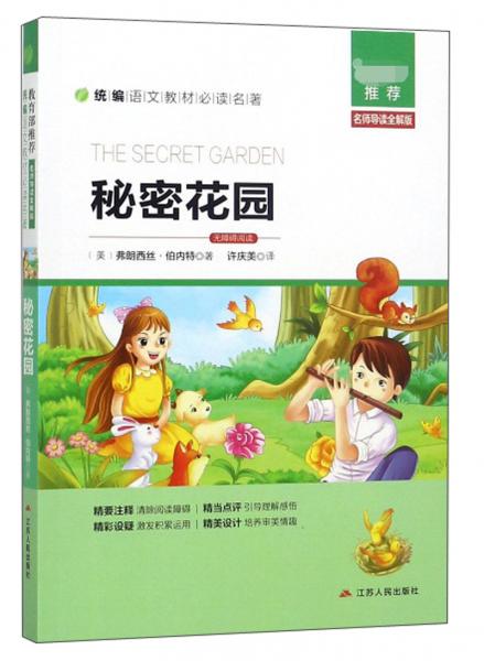 秘密花園（名師導(dǎo)讀全解版無障礙閱讀）/統(tǒng)編語文教材必讀名著
