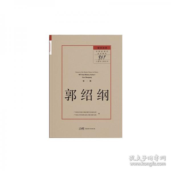 郭紹綱/留住歷史中國近現(xiàn)代美術(shù)研究987口述史工程叢書