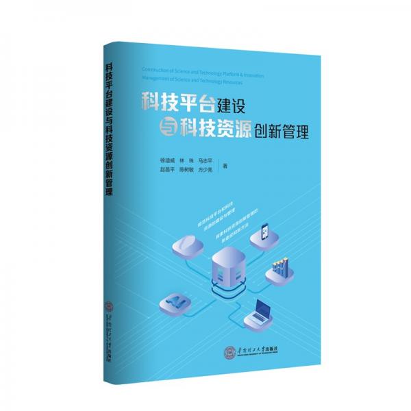 科技平臺建設(shè)與科技資源創(chuàng)新管理