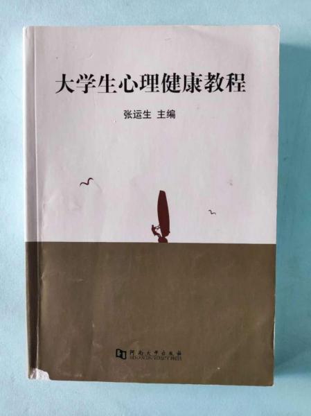 大學(xué)生心理健康教程