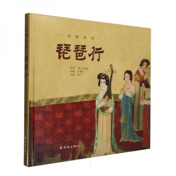 美绘长诗 琵琶行