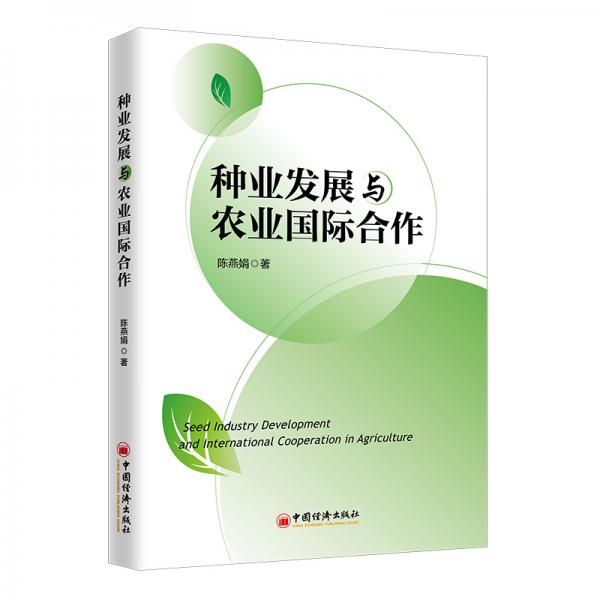 種業(yè)發(fā)展與農(nóng)業(yè)國(guó)際合作