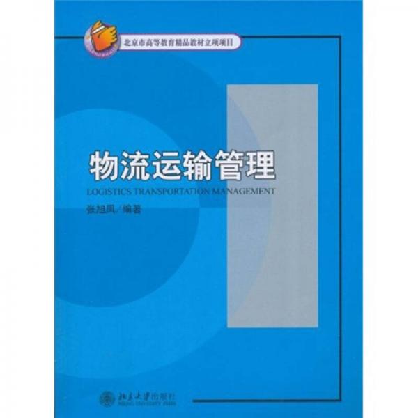 物流運輸管理
