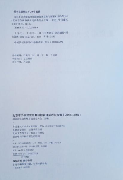 北京市公共建筑电耗限额管理实践与探索