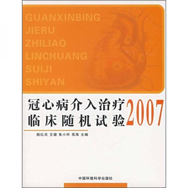 2007冠心病介入治疗临床随机试验