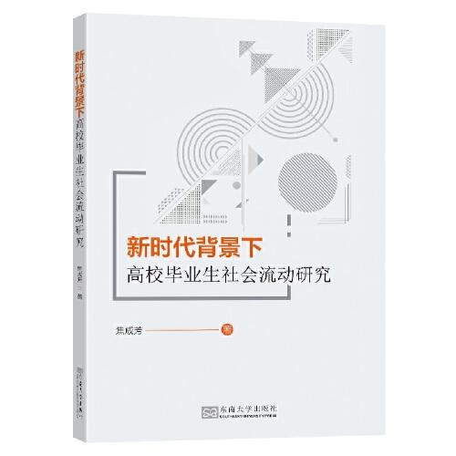 新時(shí)代背景下高校畢業(yè)生社會(huì)流動(dòng)研究