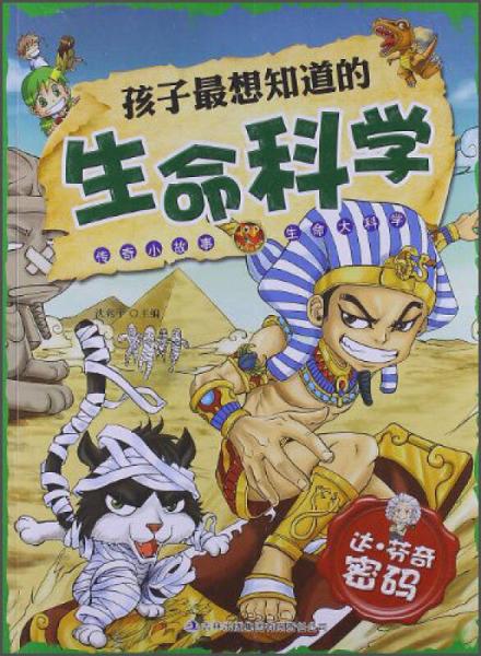 孩子最想知道的生命科學：達·芬奇密碼
