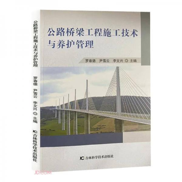 公路橋梁工程施工技術(shù)與養(yǎng)護(hù)管理