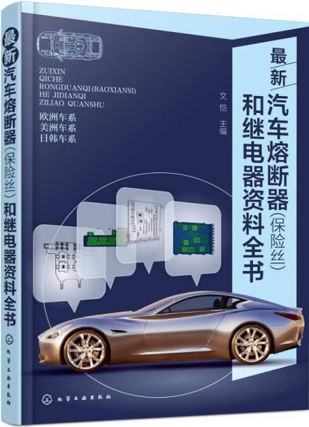 最新汽車(chē)熔斷器(保險(xiǎn)絲)和繼電器資料全書(shū)