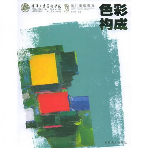 清華大學(xué)美術(shù)學(xué)院設(shè)計(jì)基礎(chǔ)教程：色彩構(gòu)成