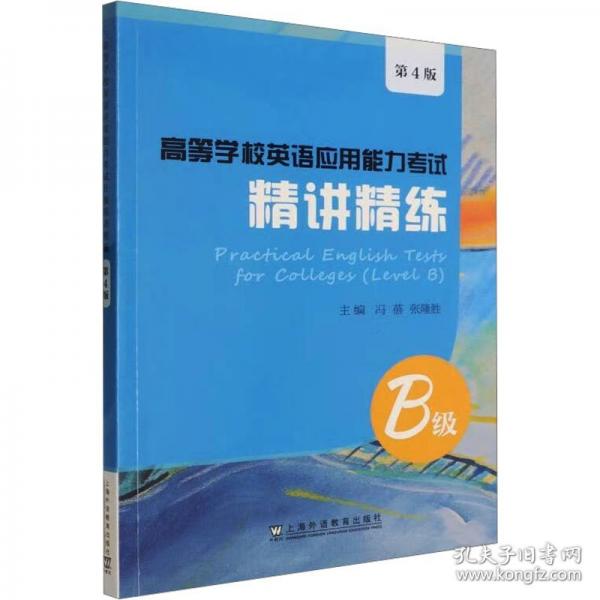 高等学校英语应用能力考试B级精讲精练