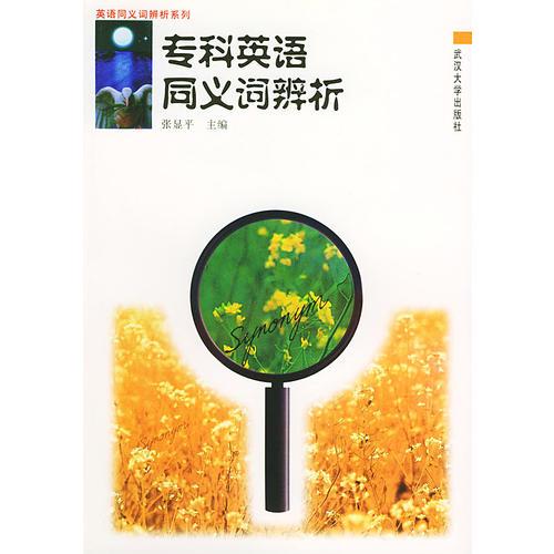 ?？朴⒄Z(yǔ)同義詞辨析