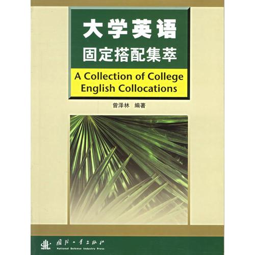 大學(xué)英語(yǔ)固定搭配集萃