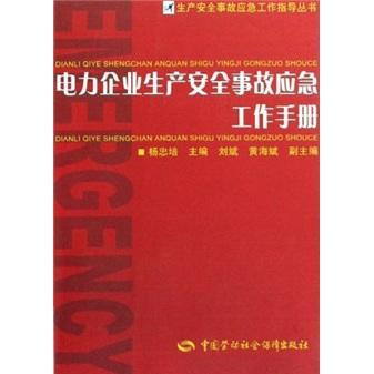 電力企業(yè)生產(chǎn)安全事故應(yīng)急工作手冊