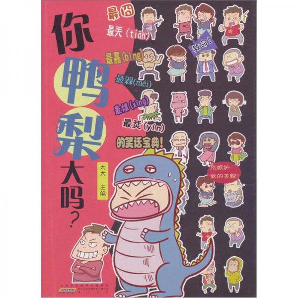 你鴨梨大嗎?
