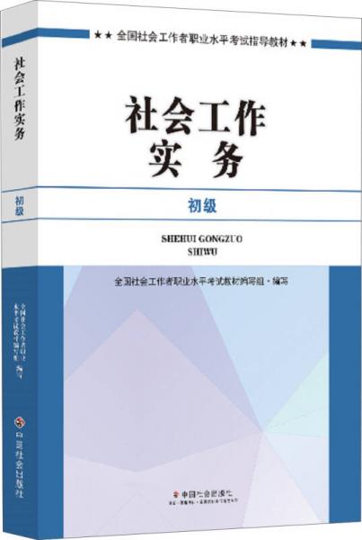 社会工作者初级2017教材：2017全国社会工作者职业水平考试指导教材：社会工作实务（初级）