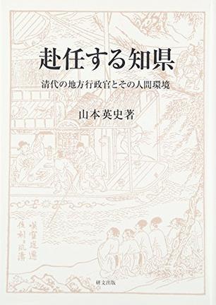 赴任する知県