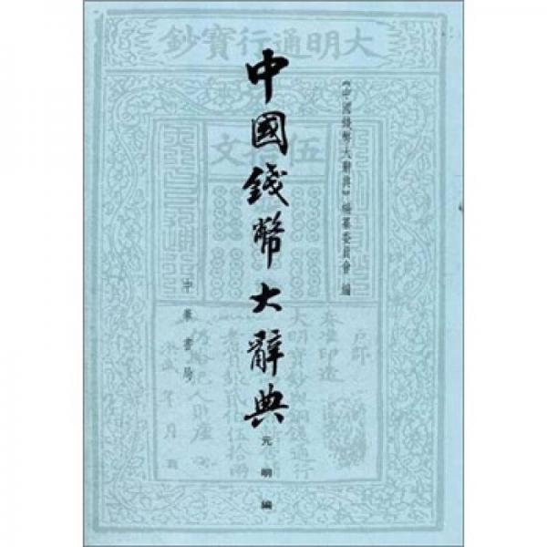 中国钱币大辞典（元明编） 