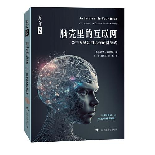 哲人石丛书·脑壳里的互联网：关于人脑如何运作的新范式