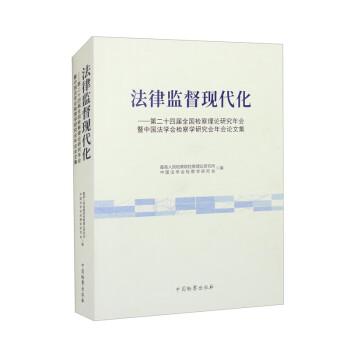 法律监督现代化——第二十四届全国检察理论研究年会暨中国法学会检察学研究会年会论文集