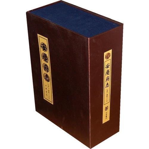 安慶府志（全二冊）