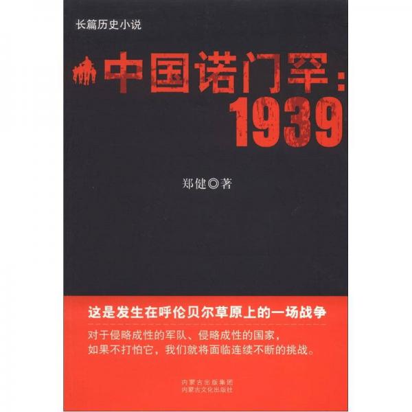 长篇历史小说·中国诺门罕：1939