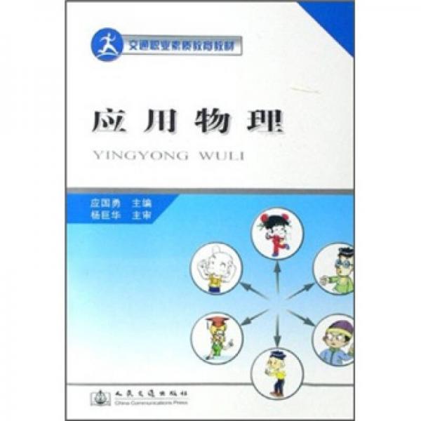 交通職業(yè)素質(zhì)教育教材：應用物理