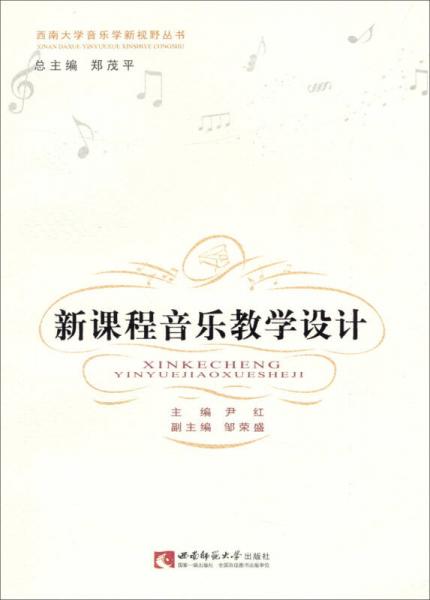 西南大学音乐学新视野丛书：新课程音乐教学设计