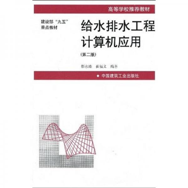高等學(xué)校推薦教材·建設(shè)部“九五”重點教材：給水排水工程計算機應(yīng)用（第2版）