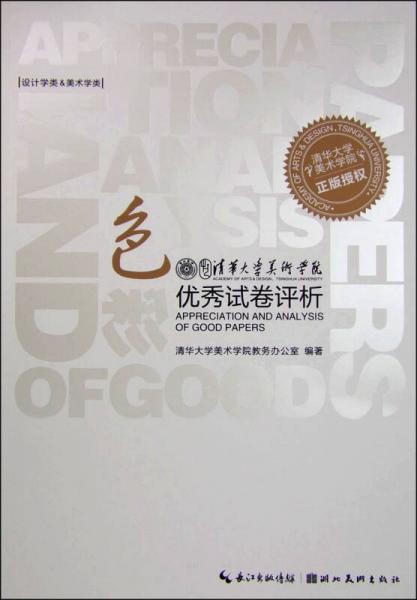 清華大學(xué)美術(shù)學(xué)院優(yōu)秀試卷評(píng)析：色彩