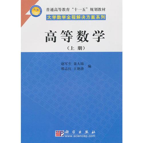高等數(shù)學(xué)（上冊(cè)）