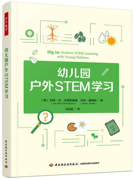 萬千教育學前·幼兒園戶外STEM學習（全彩）