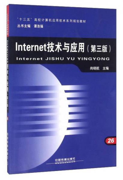 Internet技術(shù)與應(yīng)用（第3版）