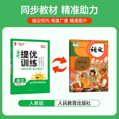 2025秋陽(yáng)光同學(xué)提優(yōu)訓(xùn)練四年級(jí)語(yǔ)文人教版4年級(jí)上冊(cè)小學(xué)語(yǔ)文教材同步課堂練習(xí)冊(cè)題作業(yè)本