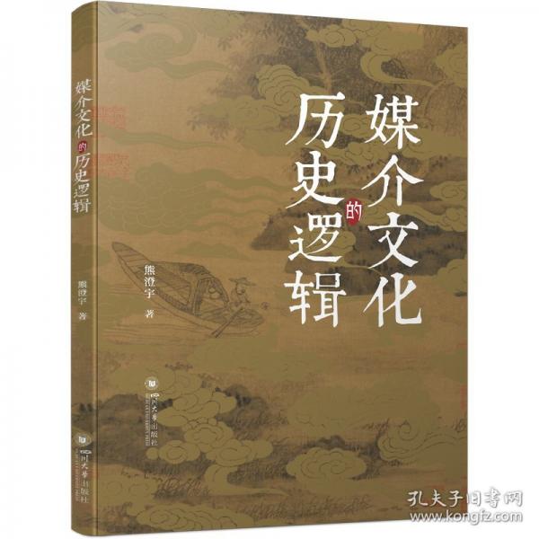 媒介文化的历史逻辑 熊澄宇