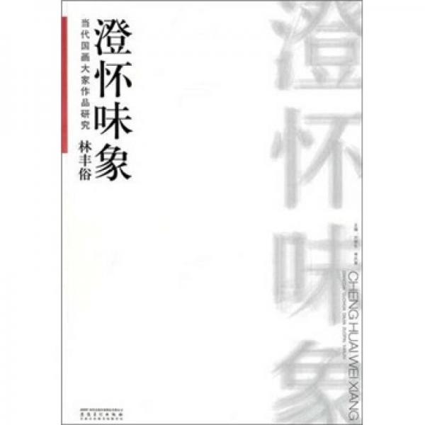 當(dāng)代國畫大家作品研究：林豐俗·澄懷味象