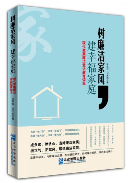 树廉洁家风，建幸福家庭：现代家属廉洁意识教育读本