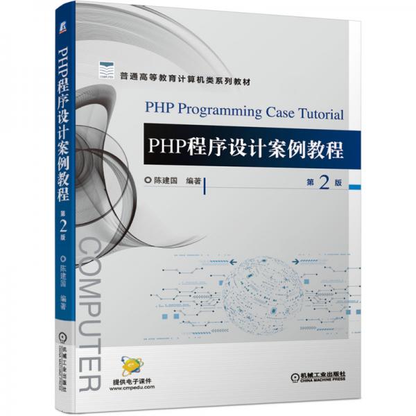 PHP程序设计案例教程第2版