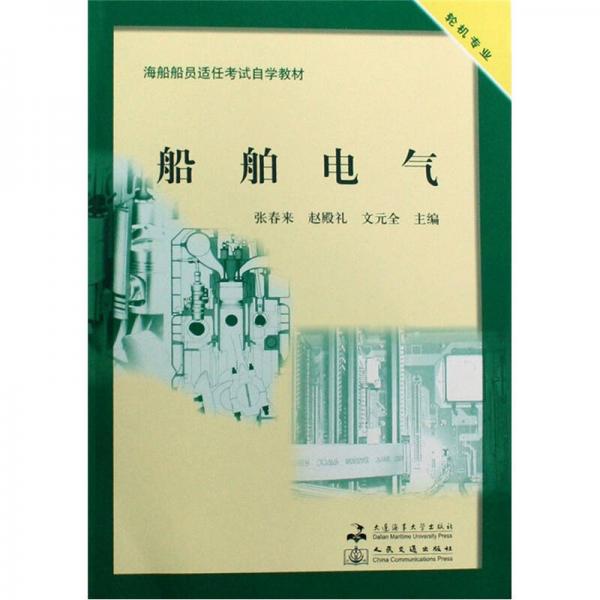 海船船員適任考試自學(xué)教材·輪機專業(yè)：船舶電氣